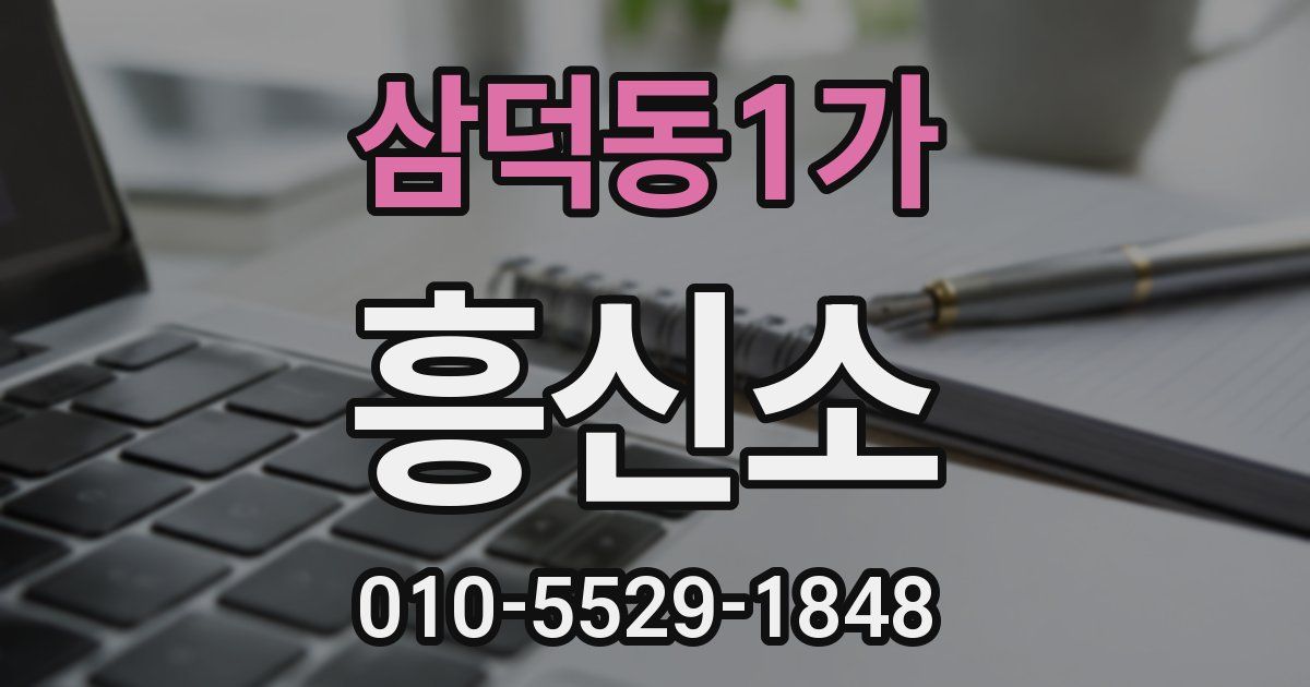 삼덕동1가 흥신소