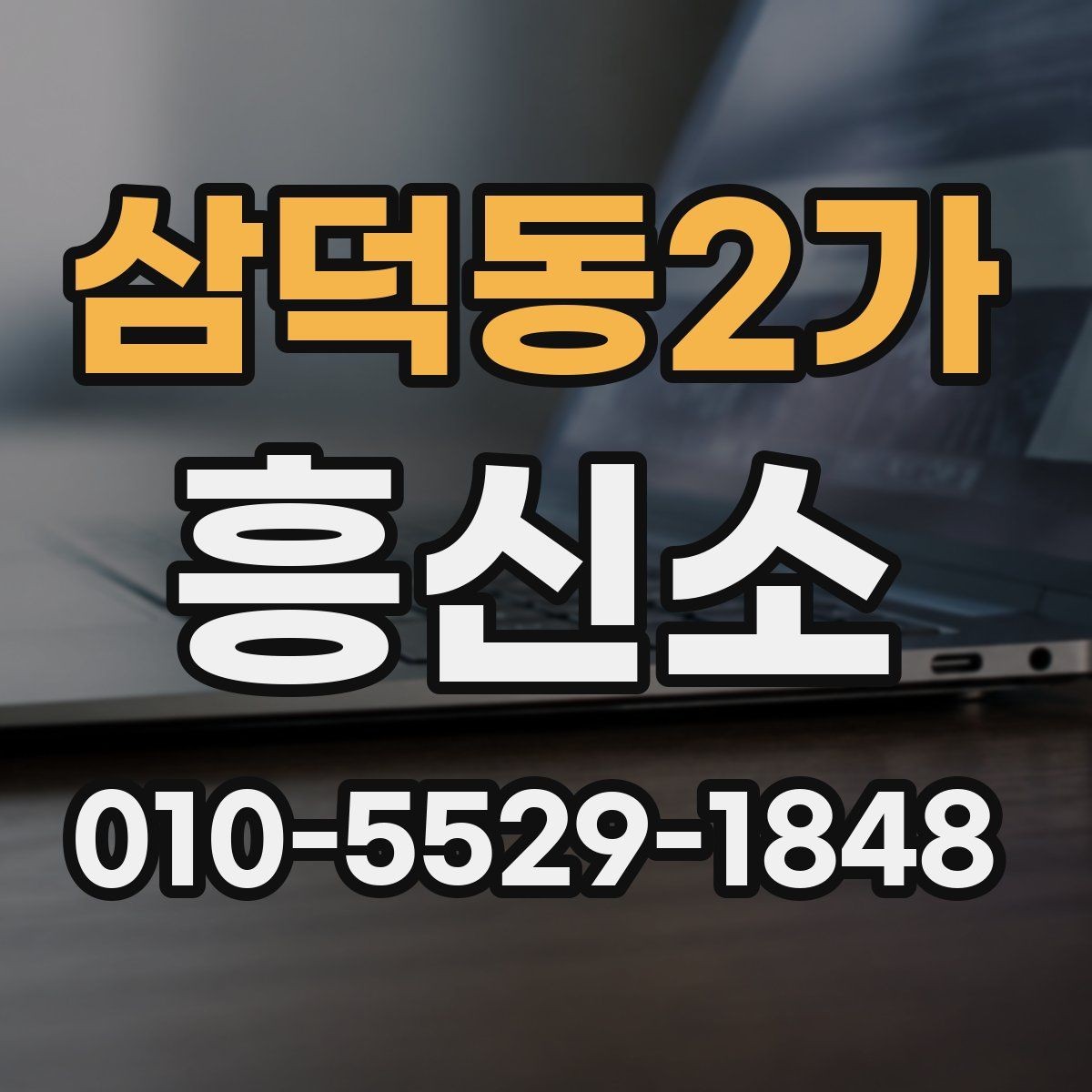 삼덕동2가 흥신소 서비스 상담, 어디까지 가능한가