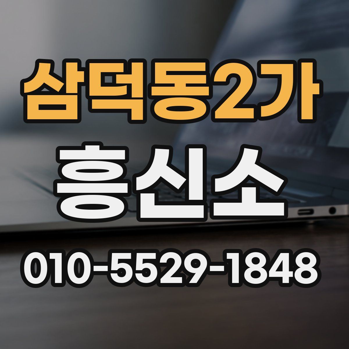 삼덕동2가 흥신소