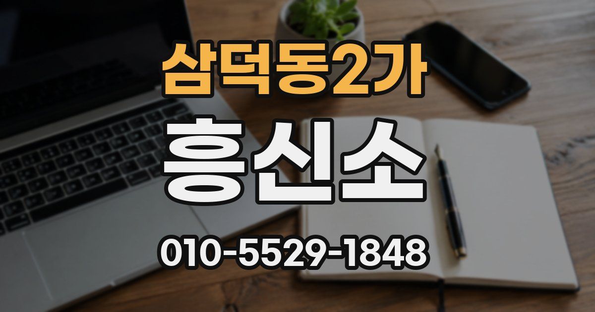 삼덕동2가 흥신소