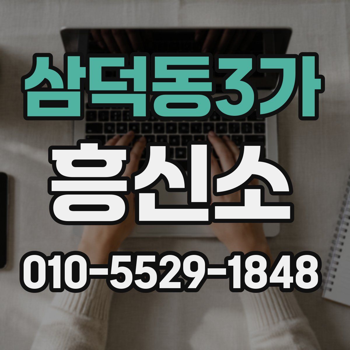 삼덕동3가 흥신소