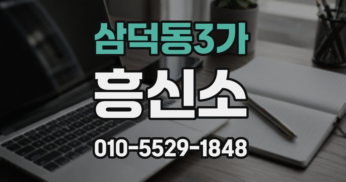 삼덕동3가 흥신소