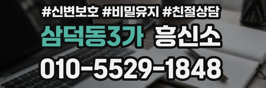 삼덕동3가 흥신소