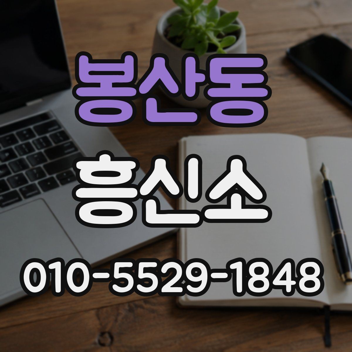 봉산동 흥신소 이용 중 생길 수 있는 궁금증