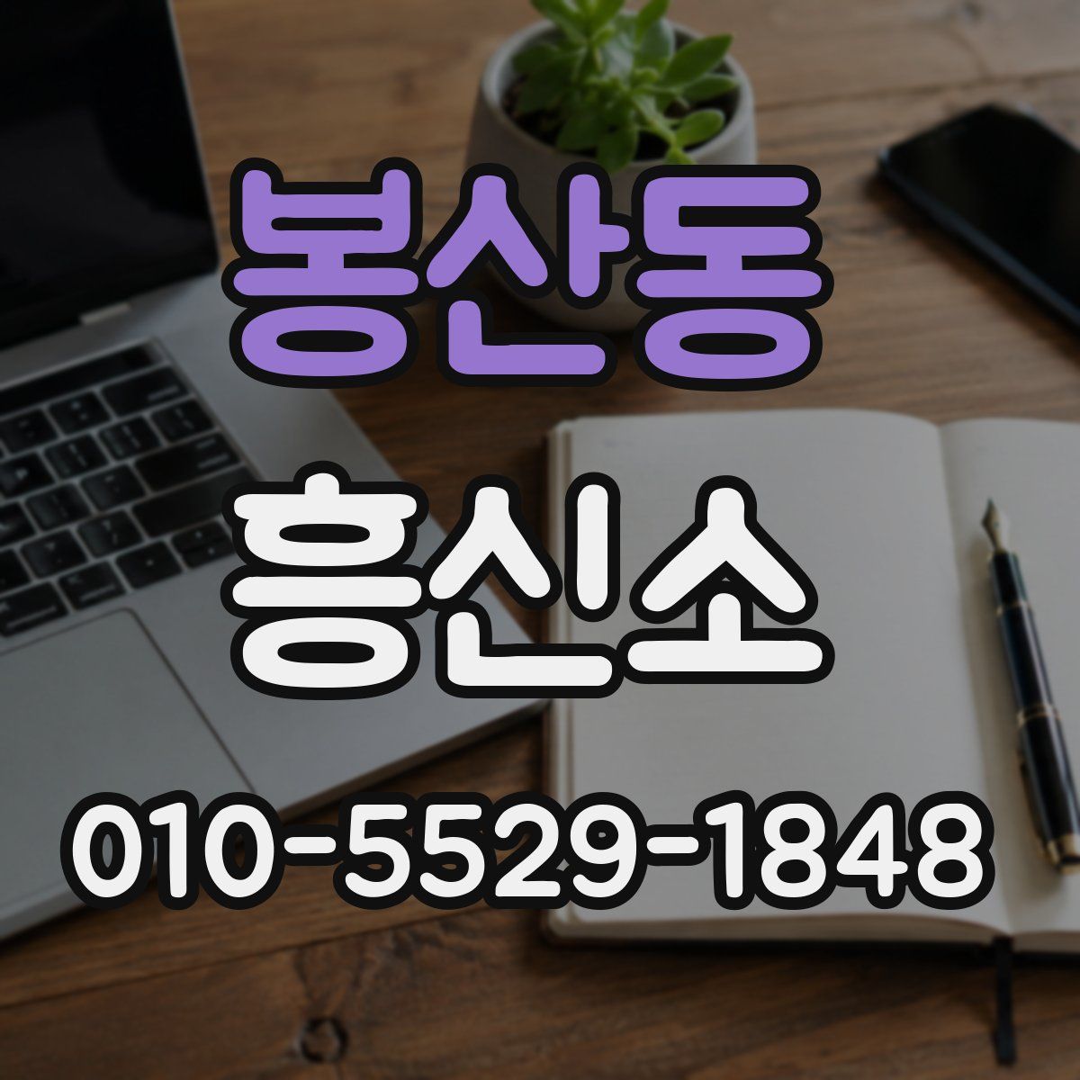 봉산동 흥신소
