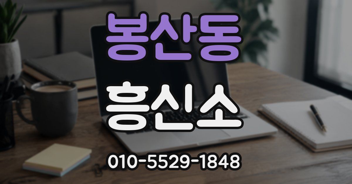 봉산동 흥신소