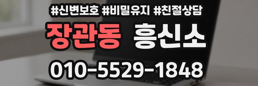 장관동 흥신소