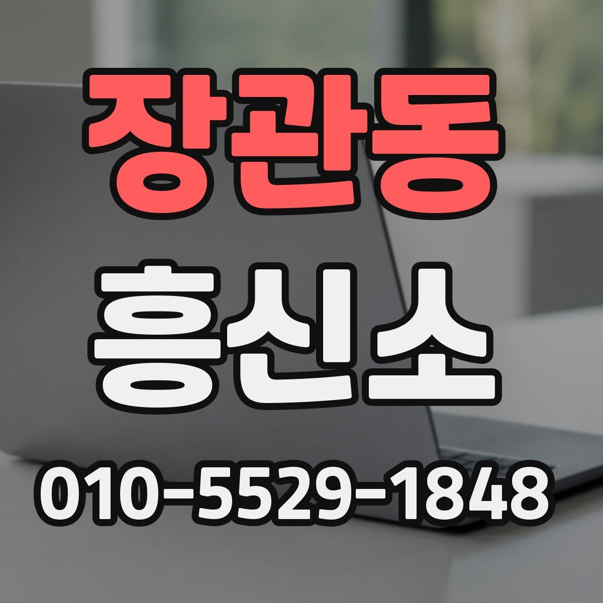 장관동 흥신소