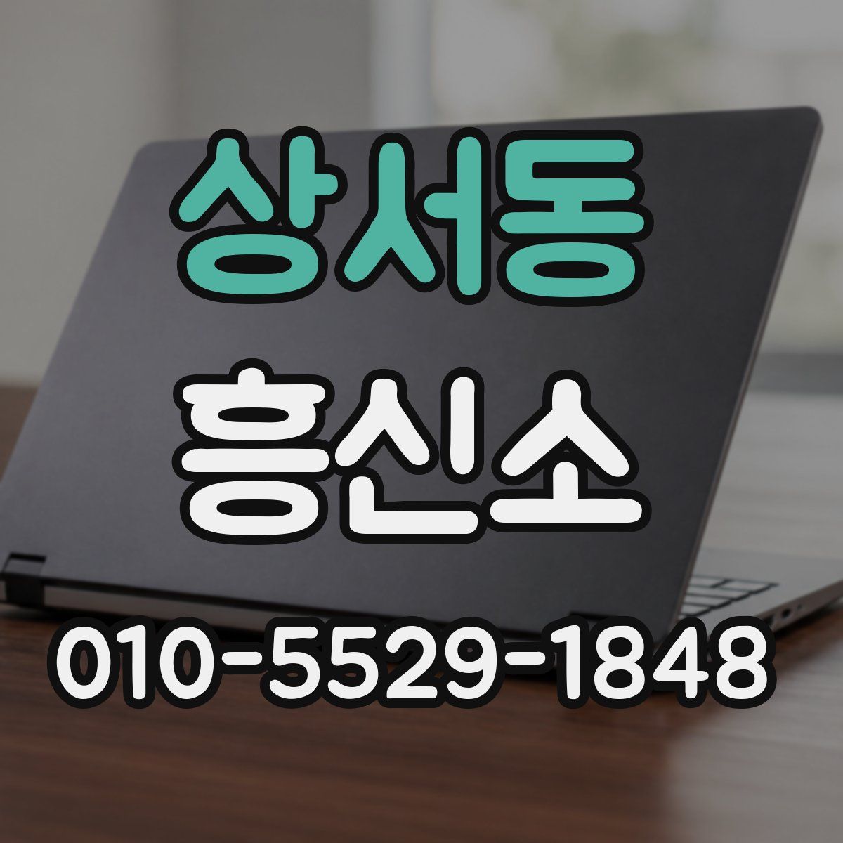 상서동 흥신소