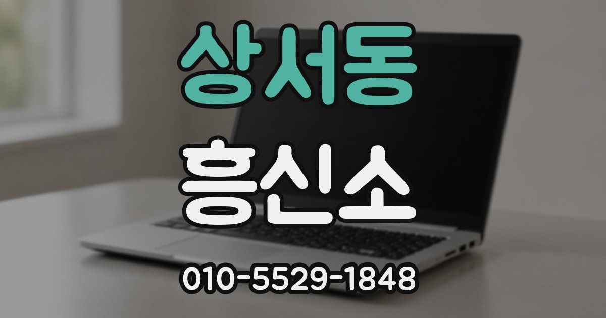 상서동 흥신소