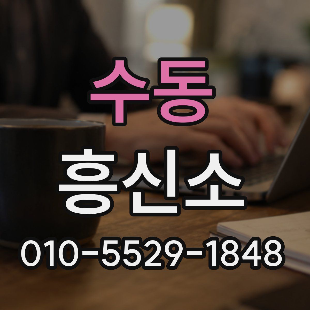 수동 흥신소