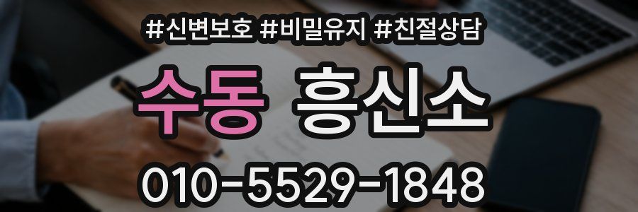 수동 흥신소