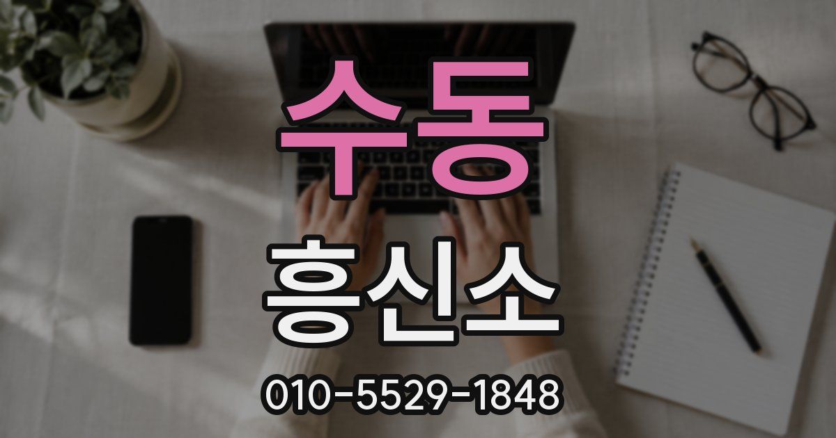 수동 흥신소