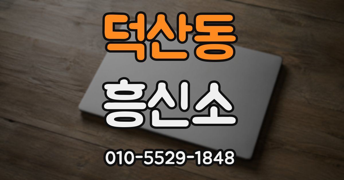 덕산동 흥신소