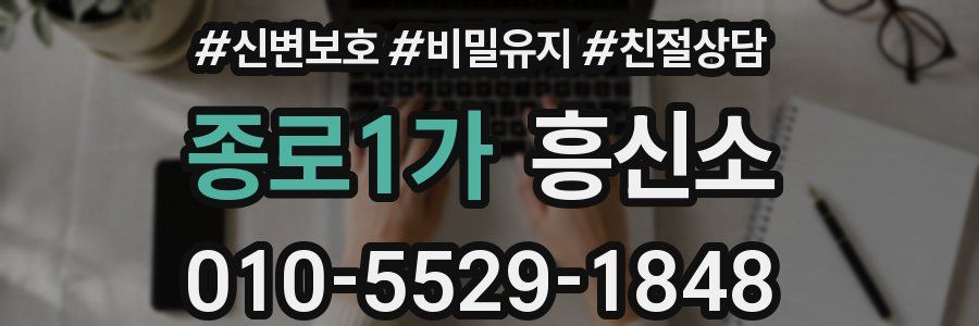 종로1가 흥신소