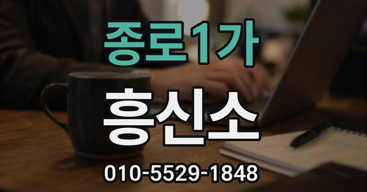 종로1가 흥신소