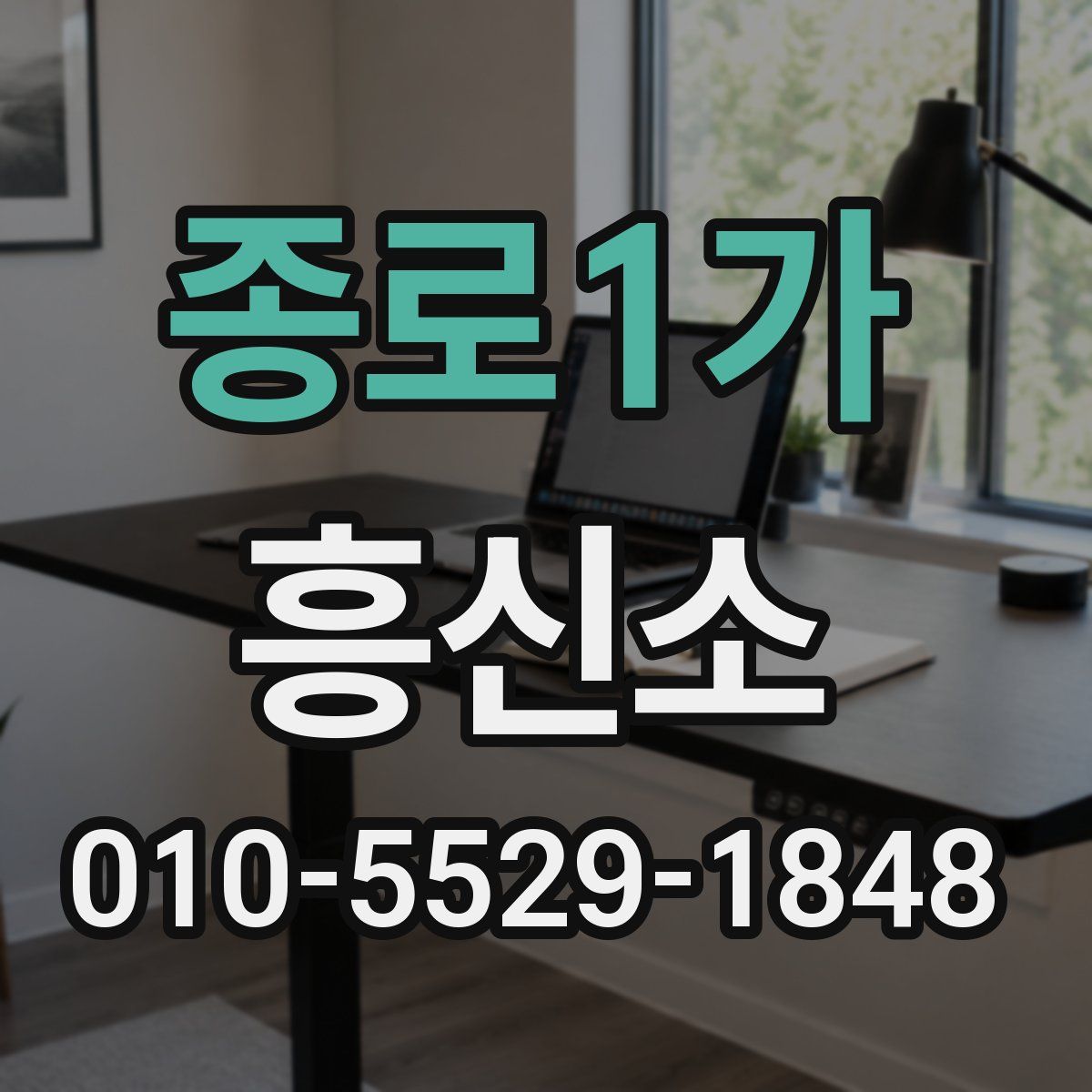 종로1가 흥신소