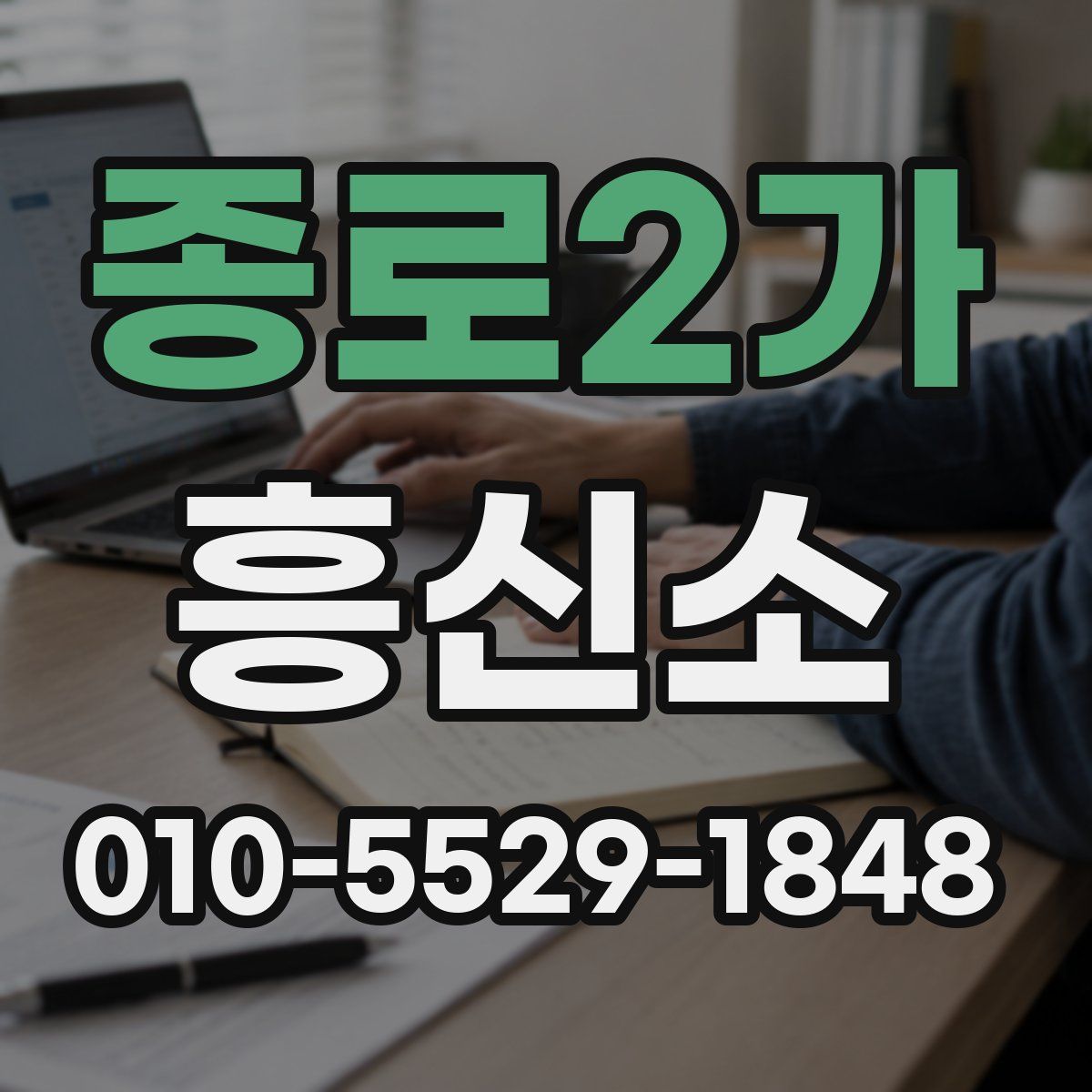 종로2가 흥신소