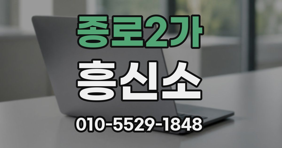 종로2가 흥신소