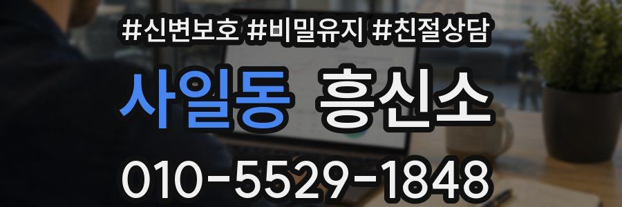 사일동 흥신소