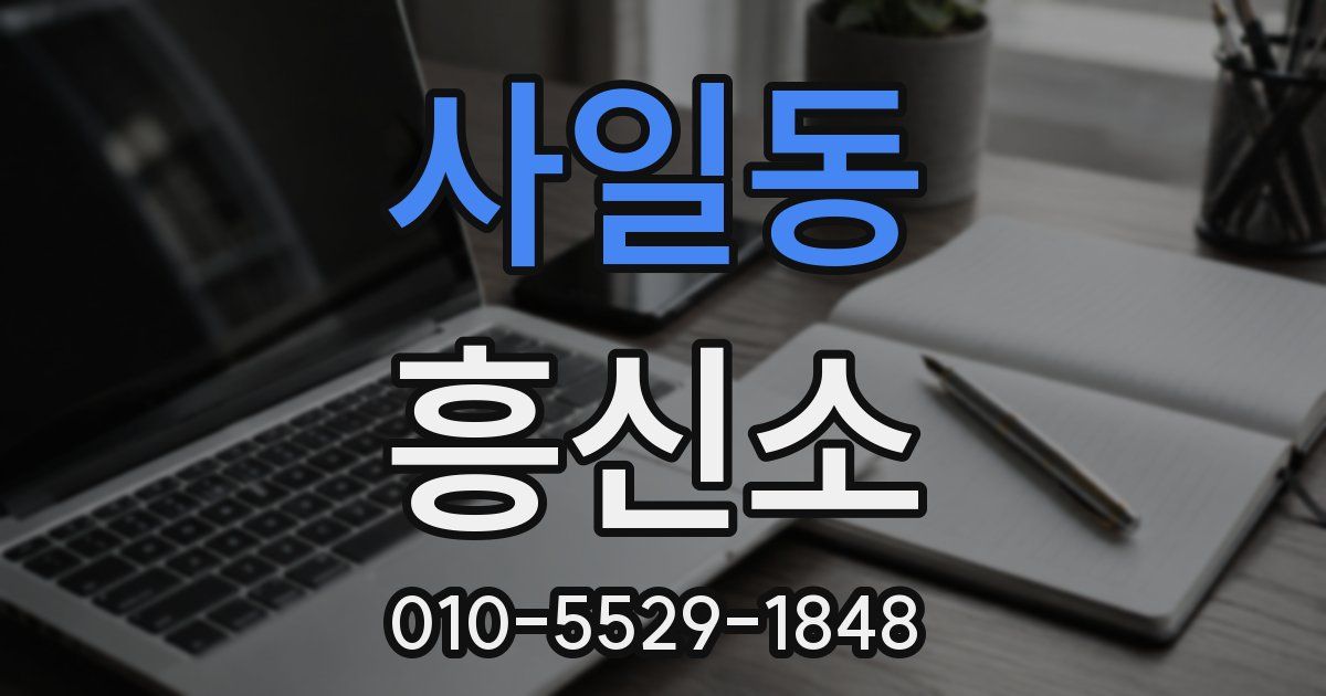 사일동 흥신소