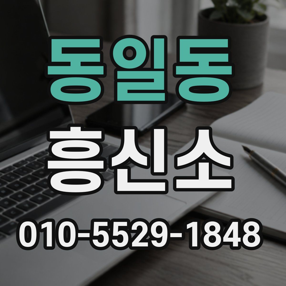 동일동 흥신소