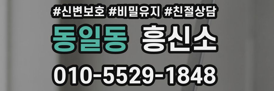 동일동 흥신소