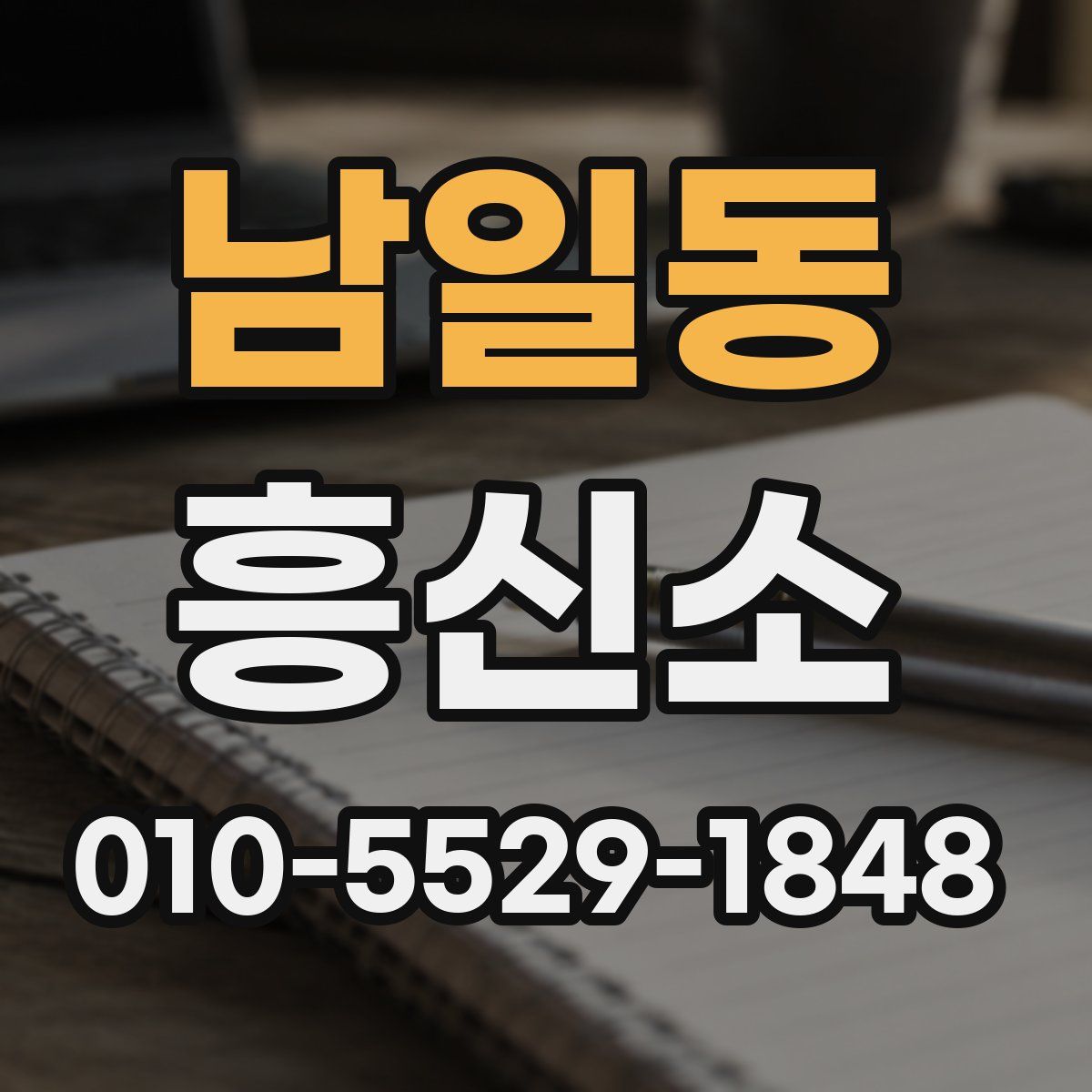 남일동 흥신소