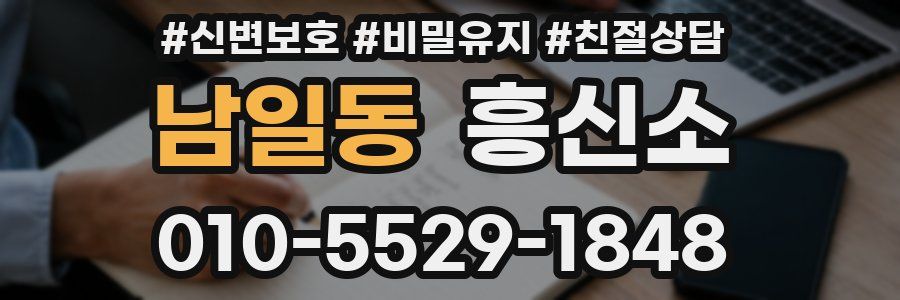 남일동 흥신소