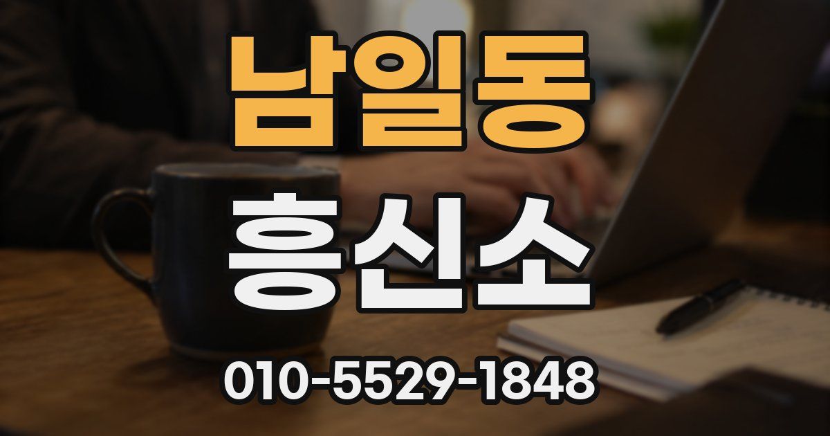 남일동 흥신소