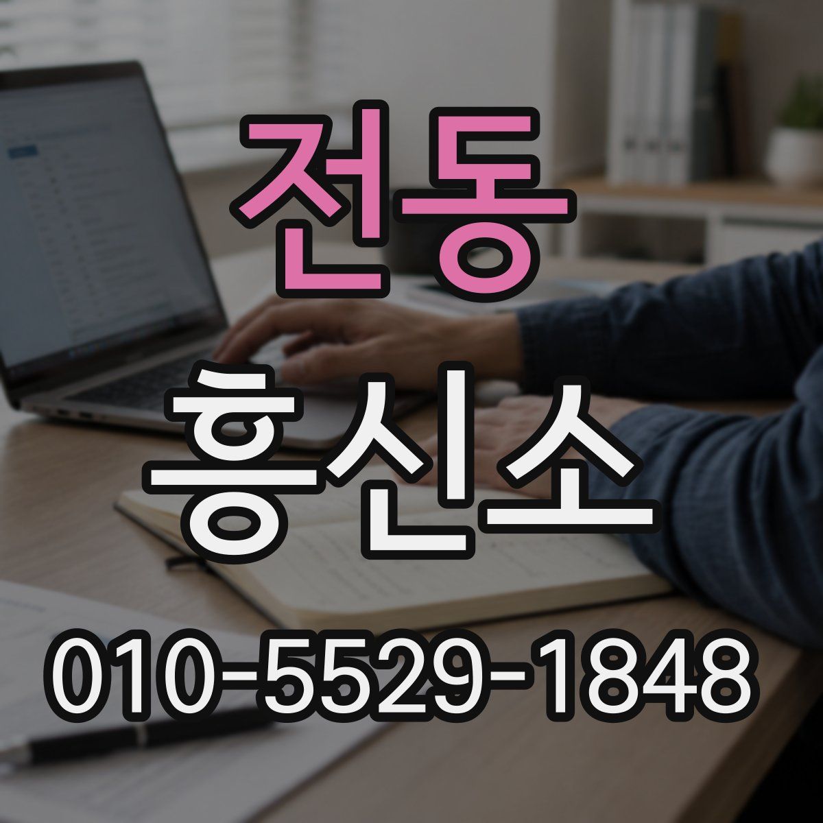 전동 흥신소