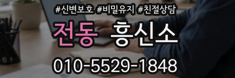 전동 흥신소