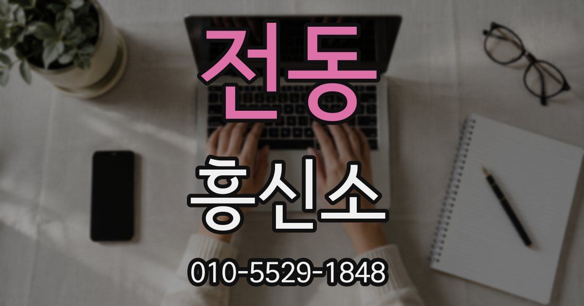 전동 흥신소