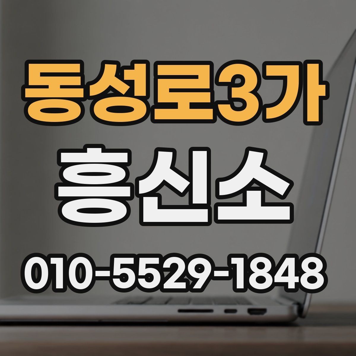 동성로3가 흥신소 의뢰 전 미리 생각할 부분
