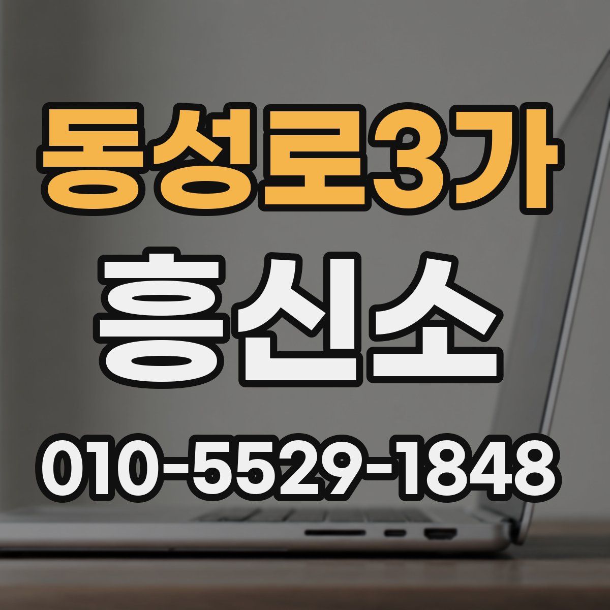 동성로3가 흥신소