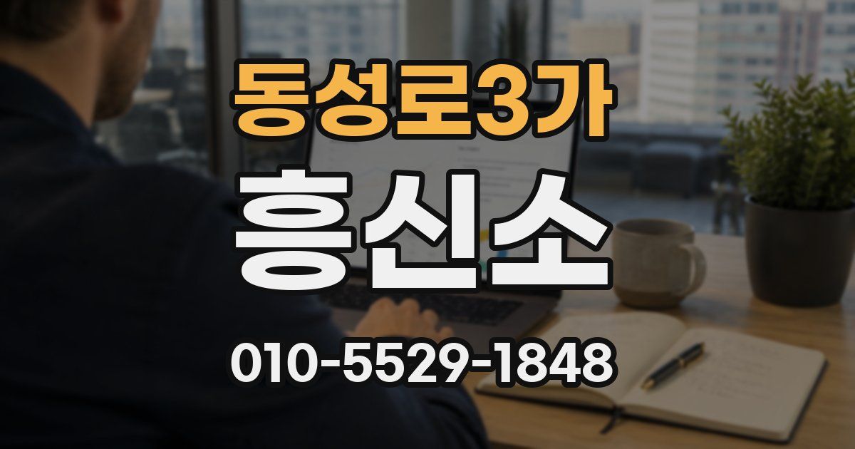 동성로3가 흥신소