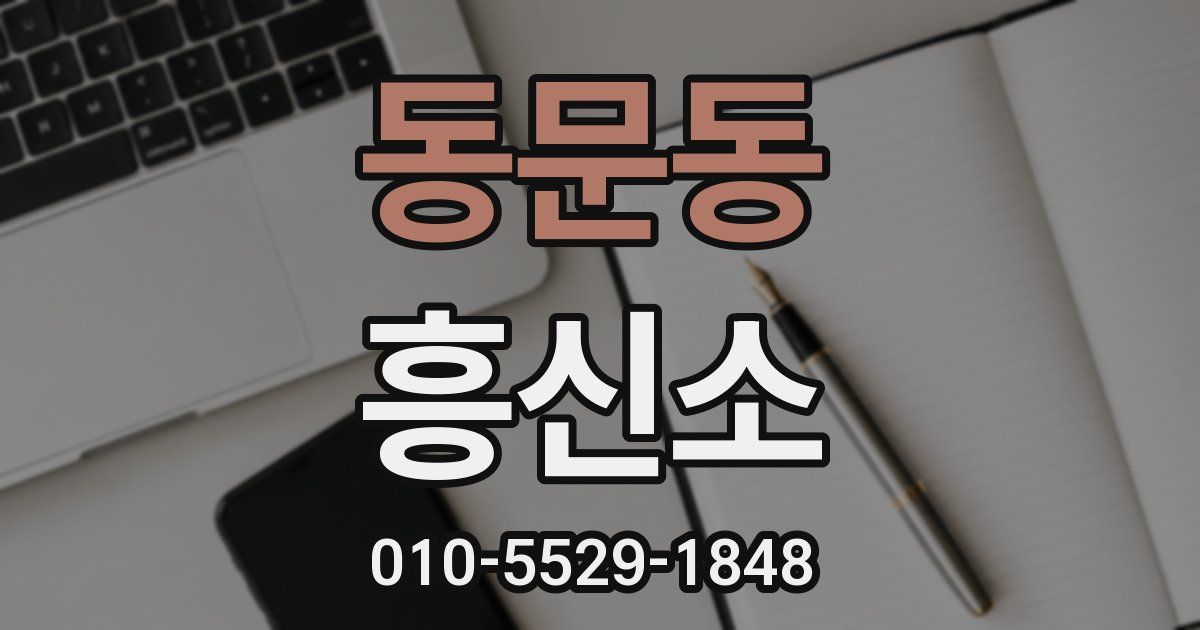 동문동 흥신소