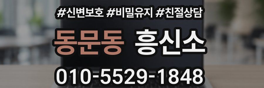동문동 흥신소