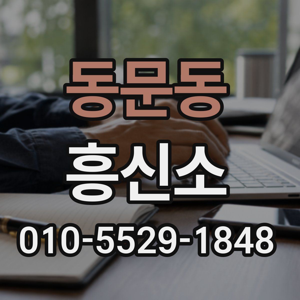 동문동 흥신소