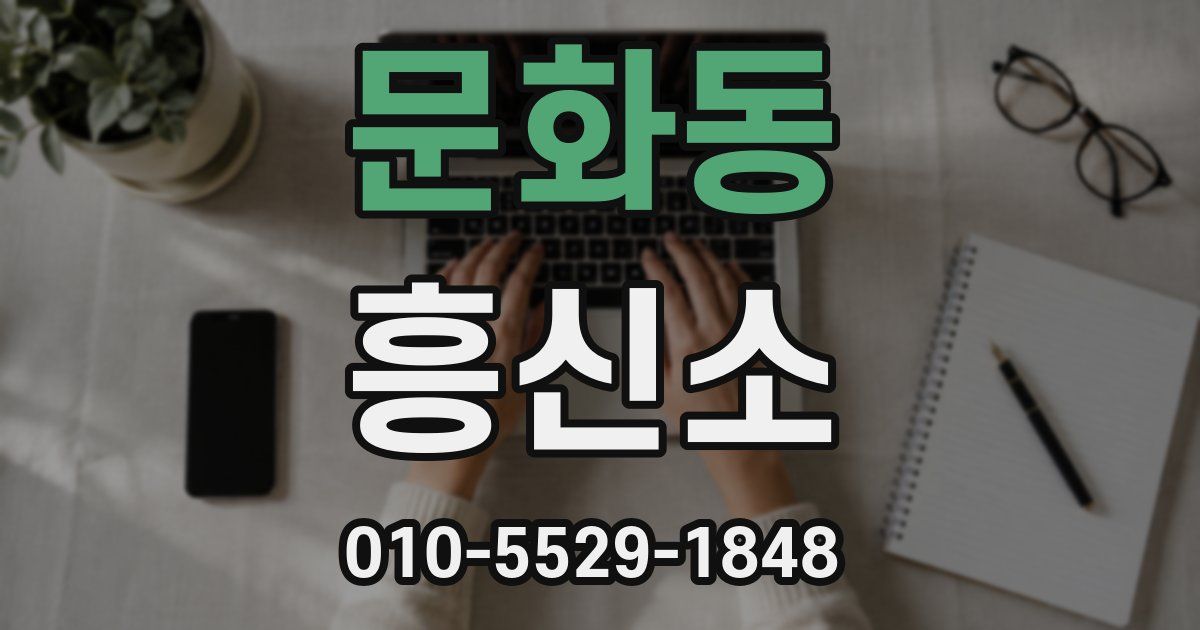 문화동 흥신소