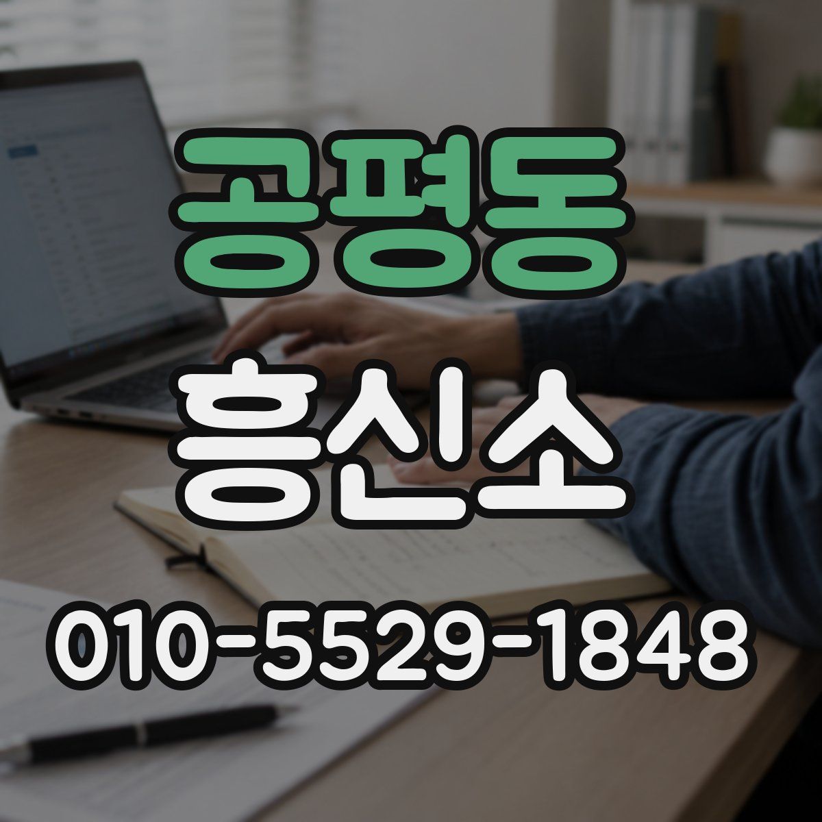 공평동 흥신소