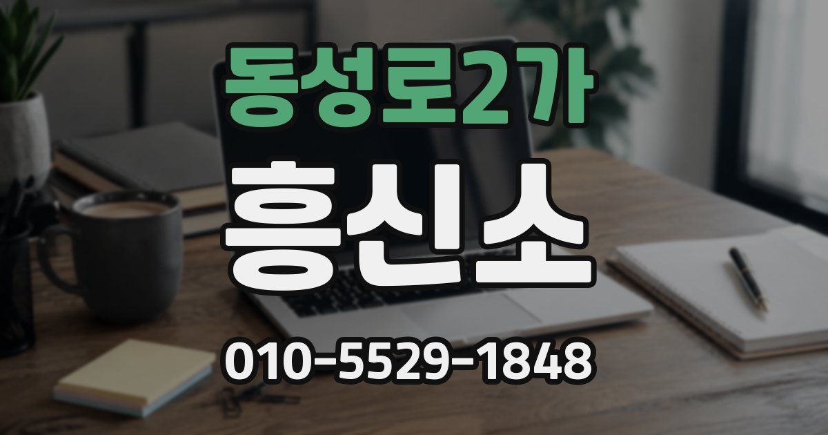 동성로2가 흥신소