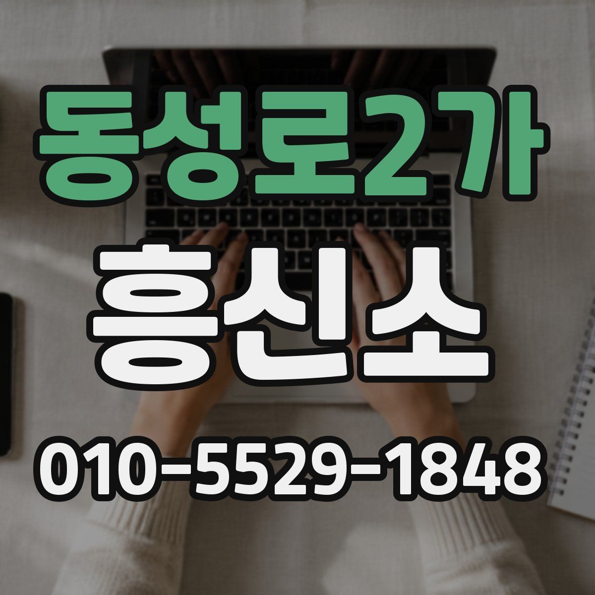 동성로2가 흥신소