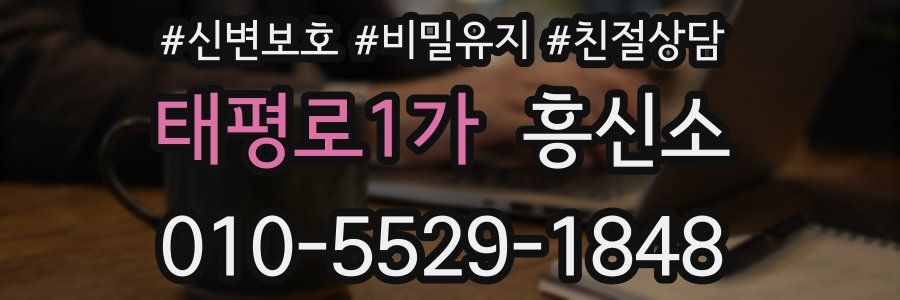 태평로1가 흥신소