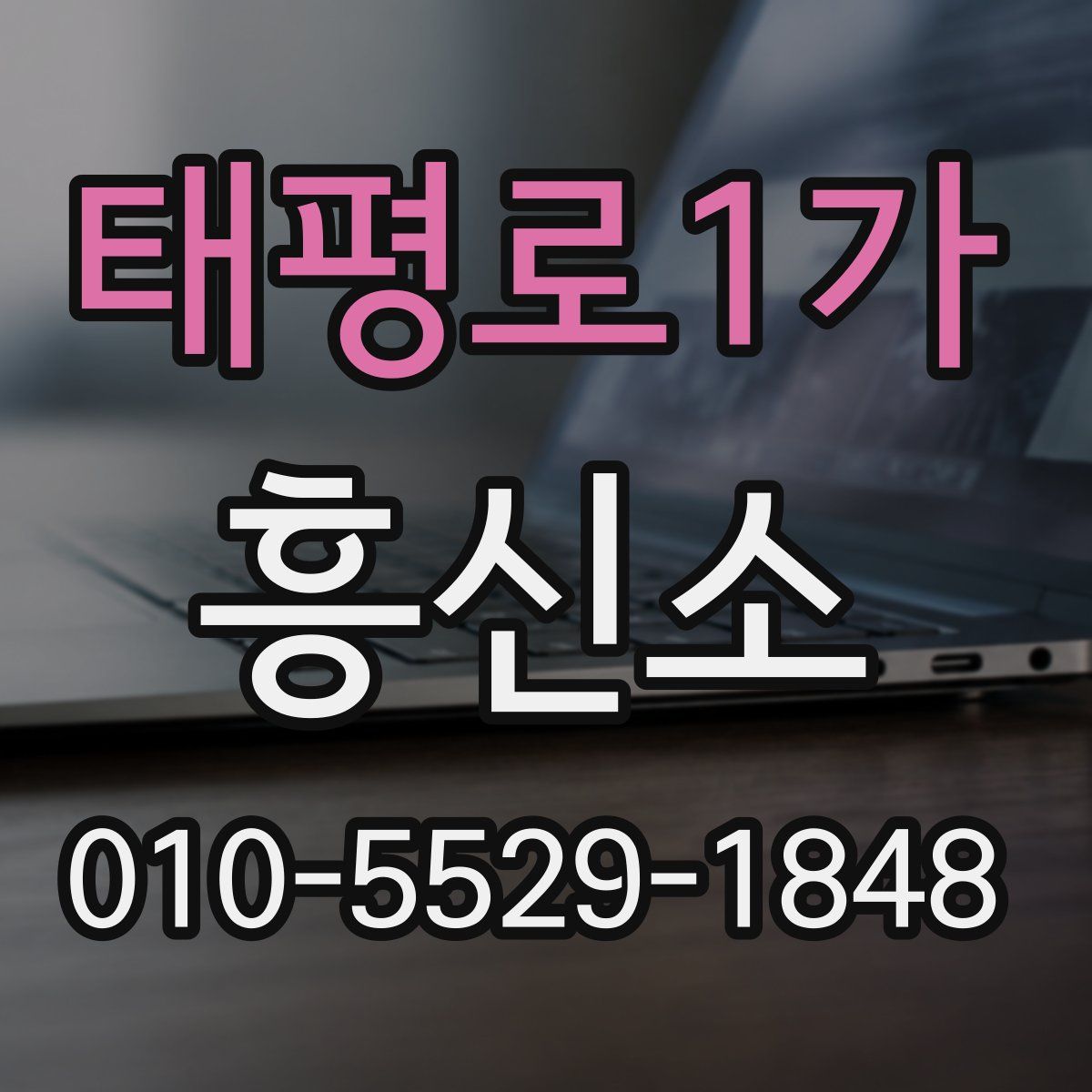 태평로1가 흥신소