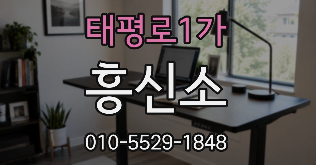 태평로1가 흥신소