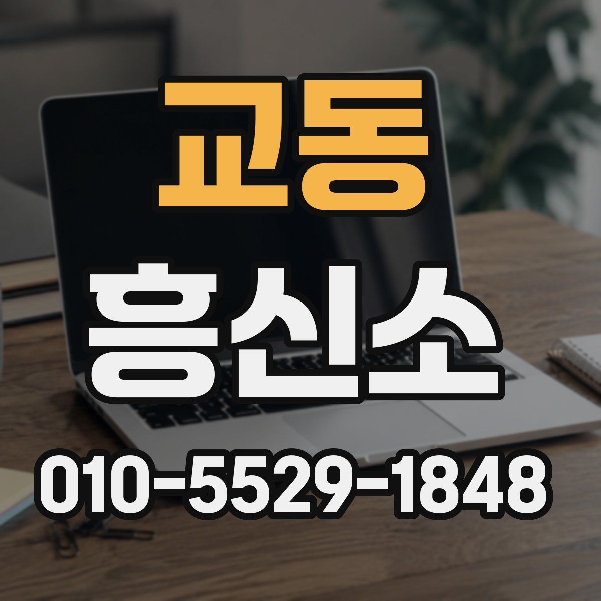교동 흥신소