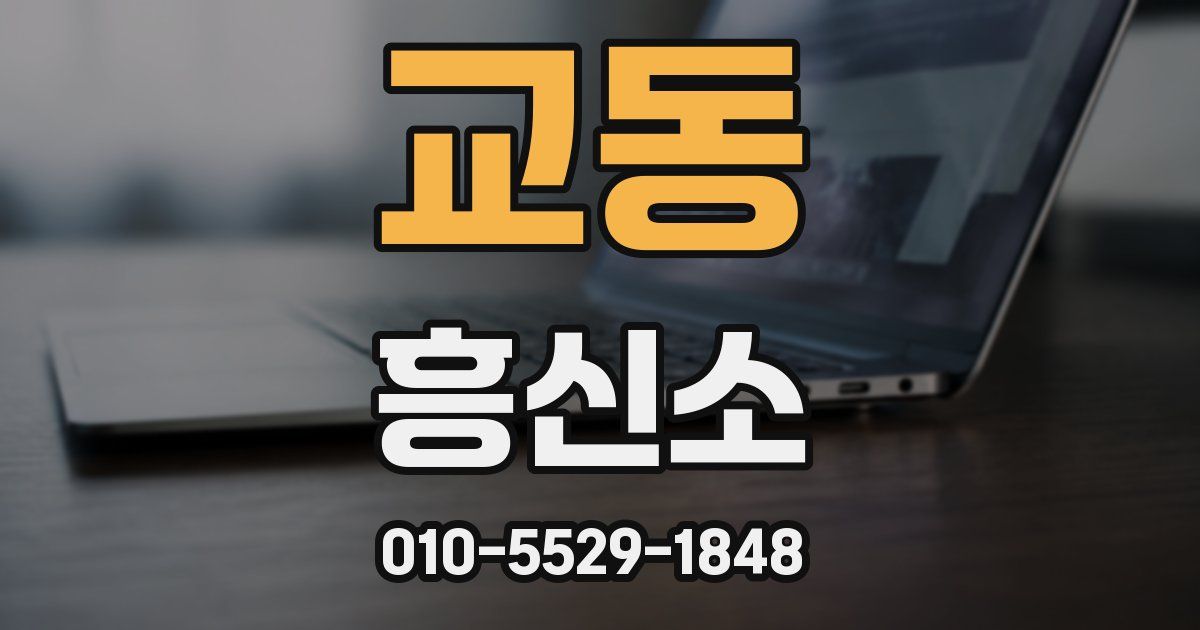교동 흥신소