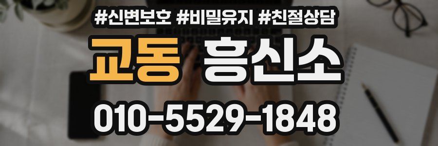 교동 흥신소