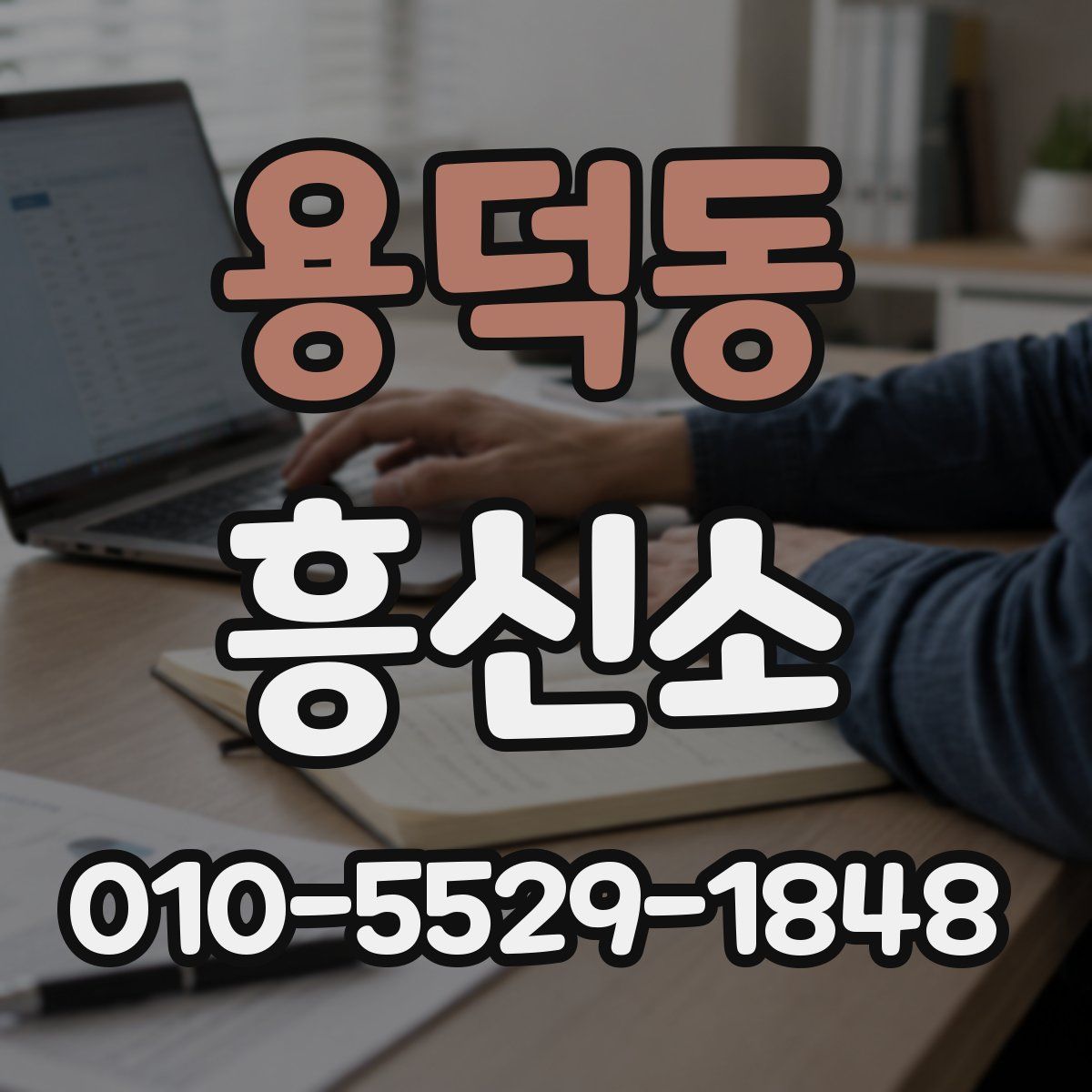 용덕동 흥신소